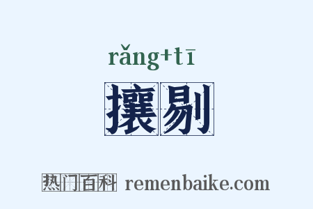 攘剔是什么意思的图片
